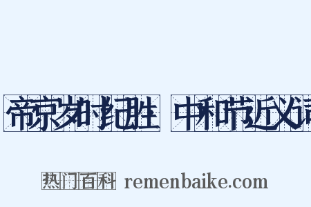 帝京岁时纪胜·中和节近义词是什么意思的图片